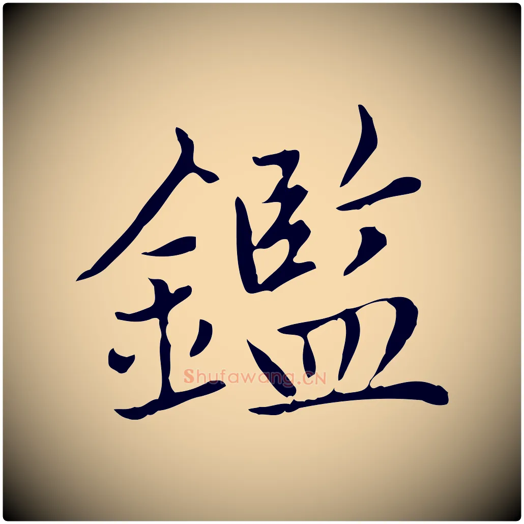 鑑毛笔楷书写法,摘自元代赵孟頫太平兴国禅寺碑