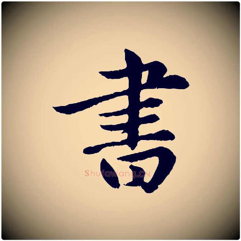 書毛笔楷书写法,摘自元代赵孟頫卫淑媛墓志