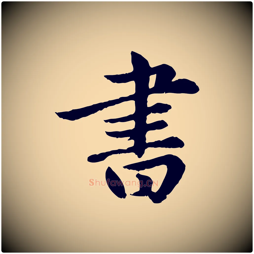 書毛笔楷书写法,摘自元代赵孟頫卫淑媛墓志