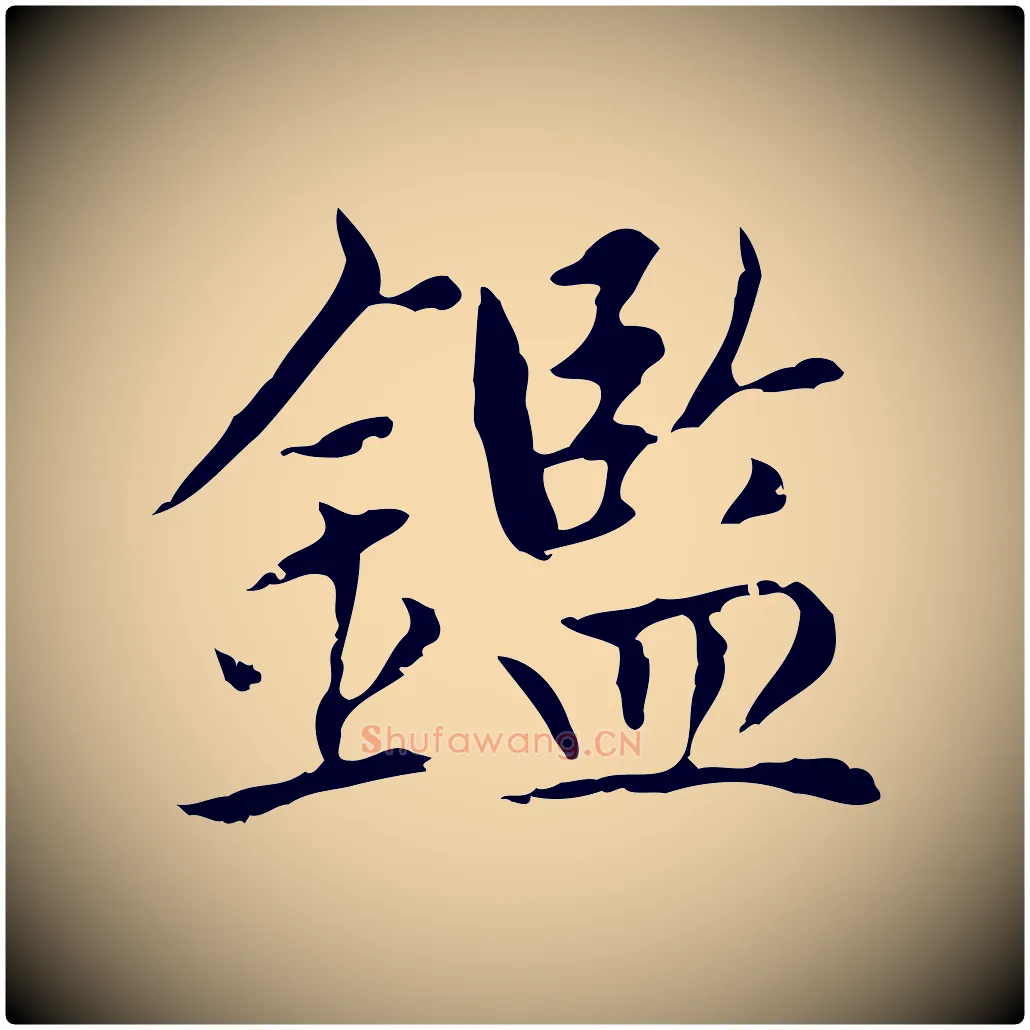 鑑毛笔楷书写法,摘自元代赵孟頫太平兴国禅寺碑