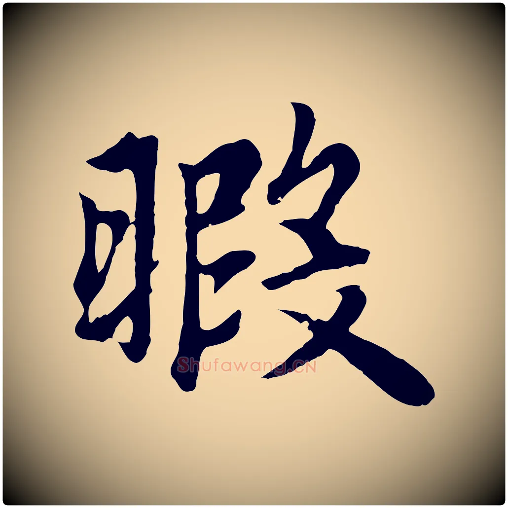 暇毛笔楷书写法,摘自元代赵孟頫卫淑媛墓志