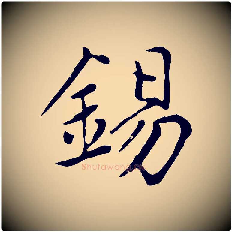 錫毛笔楷书写法,摘自元代赵孟頫太平兴国禅寺碑