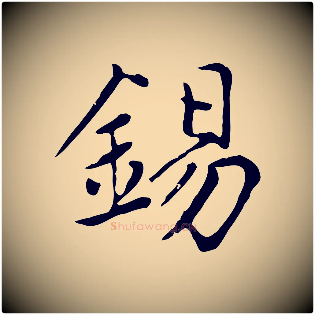 錫毛笔楷书写法,摘自元代赵孟頫太平兴国禅寺碑