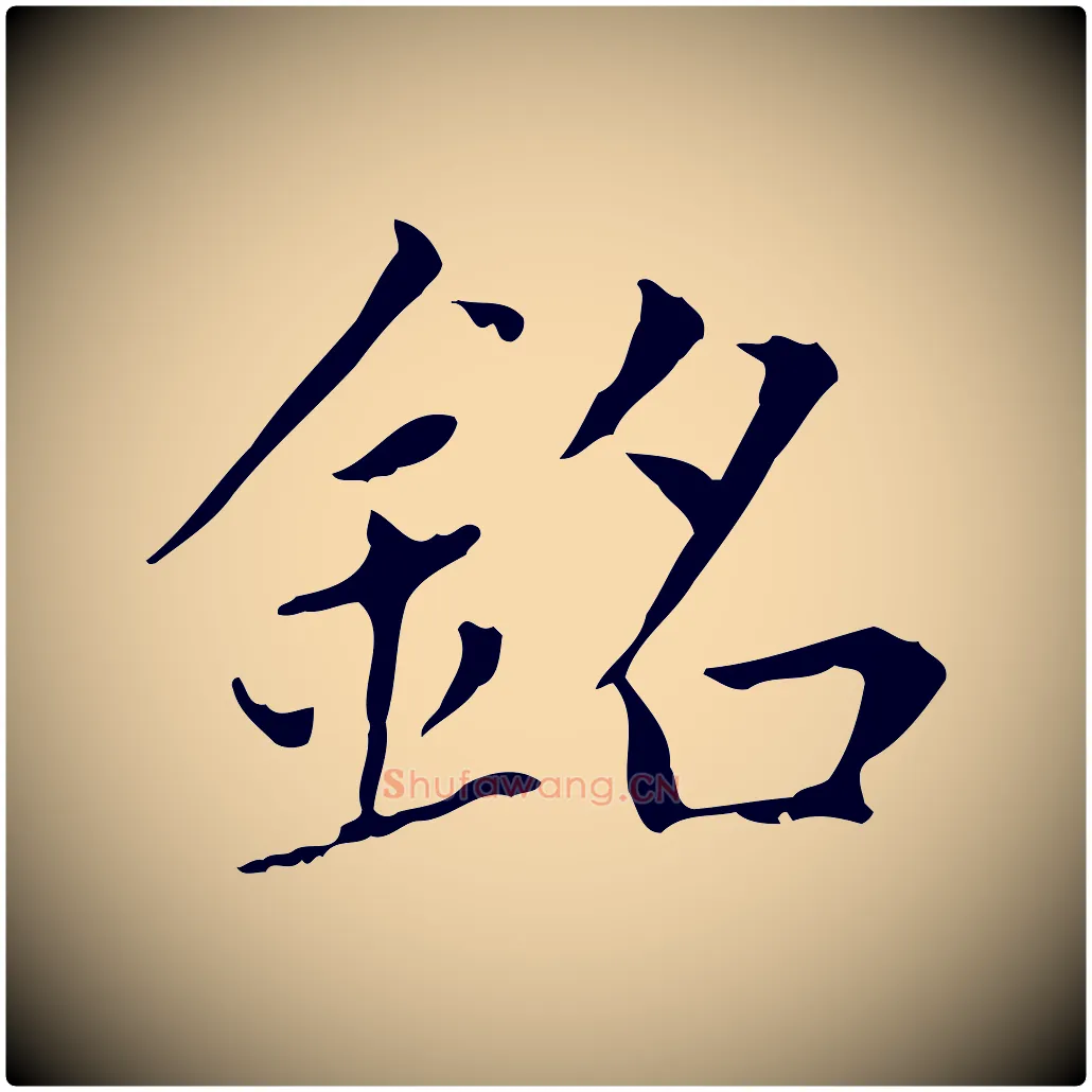 銘毛笔楷书写法,摘自元代赵孟頫太平兴国禅寺碑