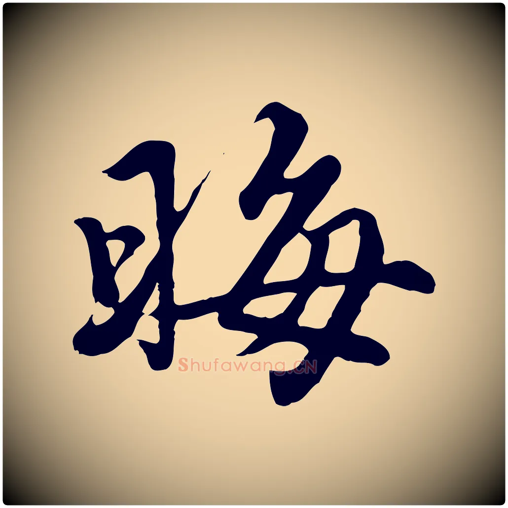 晦毛笔楷书写法,摘自元代赵孟頫卫淑媛墓志