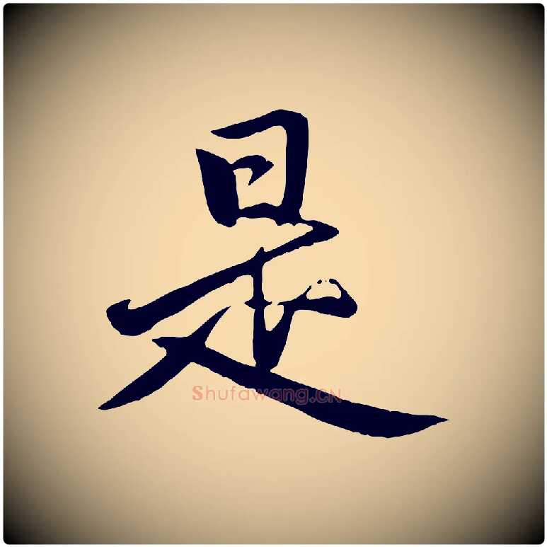 是毛笔楷书写法,摘自元代赵孟頫卫淑媛墓志