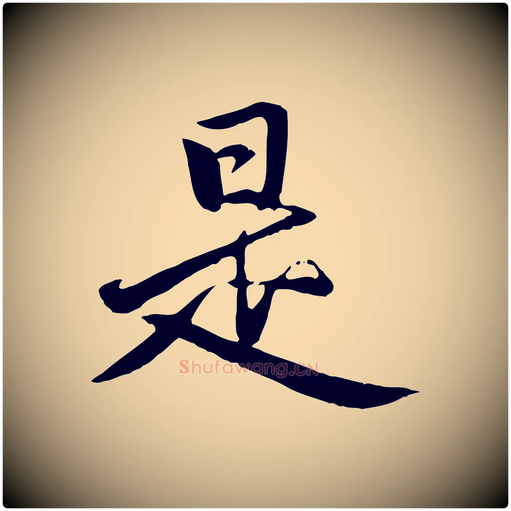 是毛笔楷书写法,摘自元代赵孟頫卫淑媛墓志