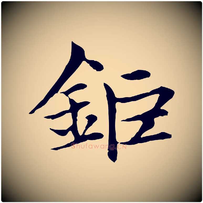 鉅毛笔楷书写法,摘自元代赵孟頫太平兴国禅寺碑