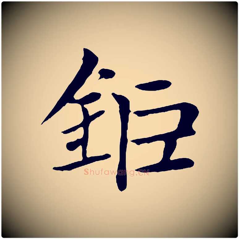 鉅毛笔楷书写法,摘自元代赵孟頫太平兴国禅寺碑