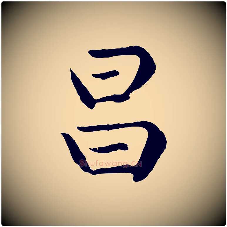 昌毛笔楷书写法,摘自元代赵孟頫卫淑媛墓志