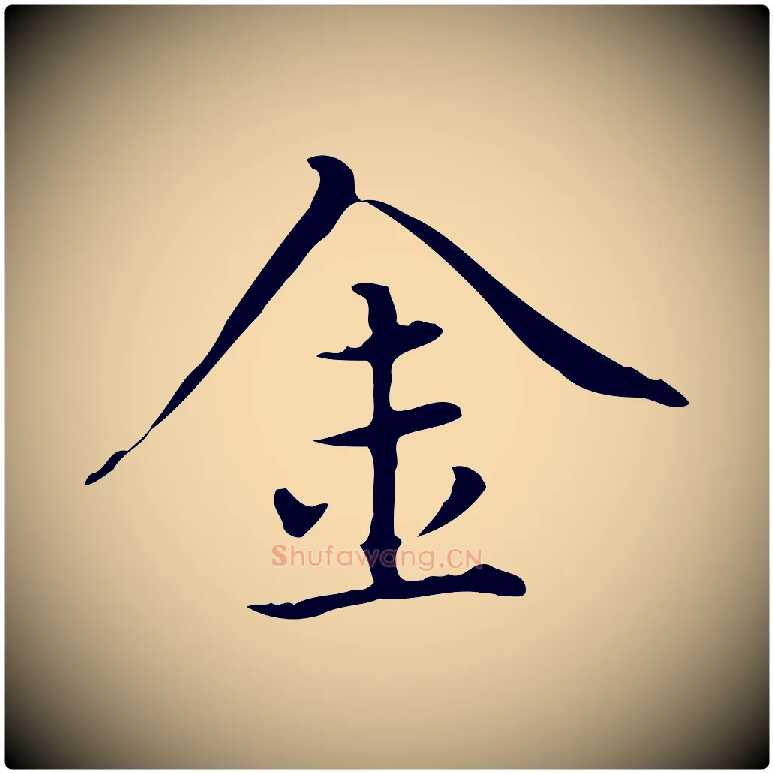 金毛笔楷书写法,摘自元代赵孟頫太平兴国禅寺碑
