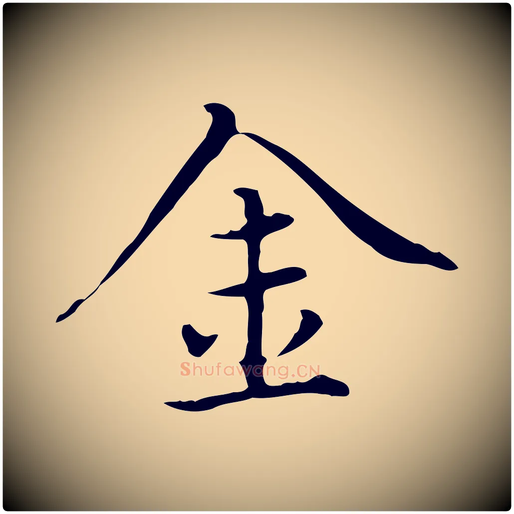 金毛笔楷书写法,摘自元代赵孟頫太平兴国禅寺碑