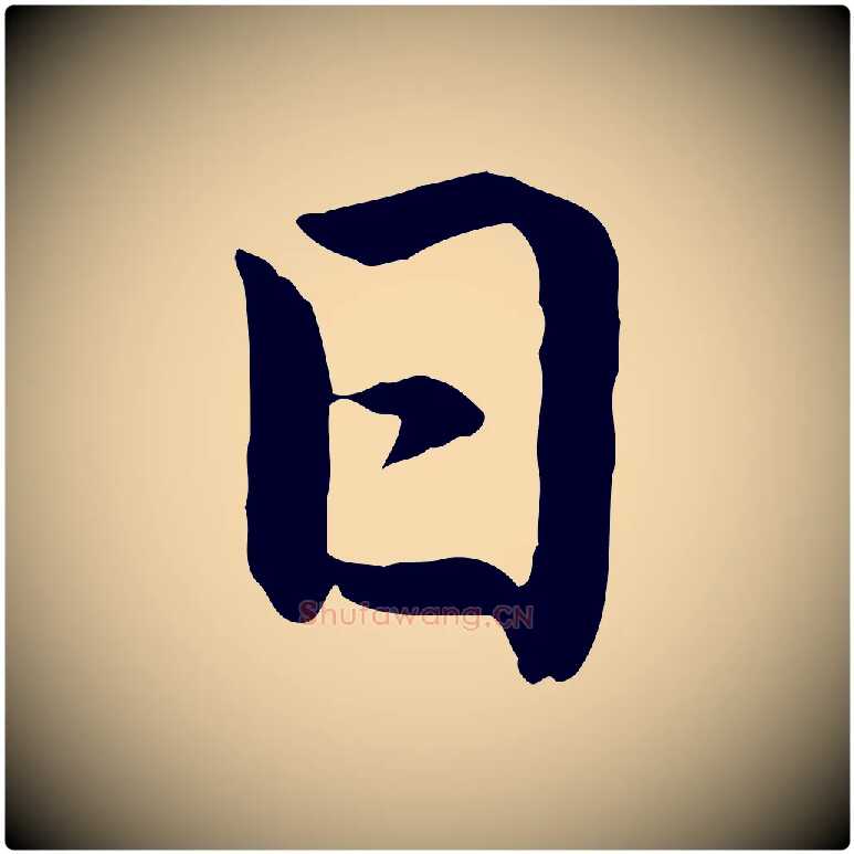 日毛笔楷书写法,摘自元代赵孟頫卫淑媛墓志