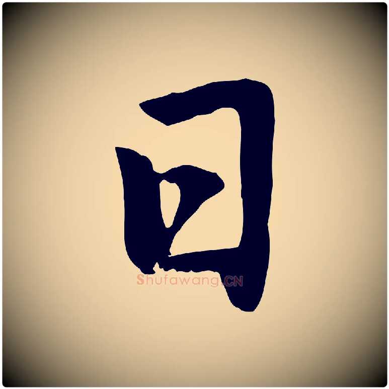 日毛笔楷书写法,摘自元代赵孟頫卫淑媛墓志