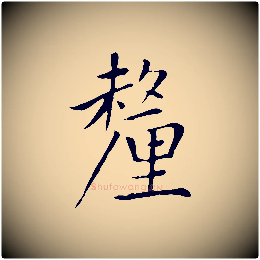 釐毛笔楷书写法,摘自元代赵孟頫太平兴国禅寺碑