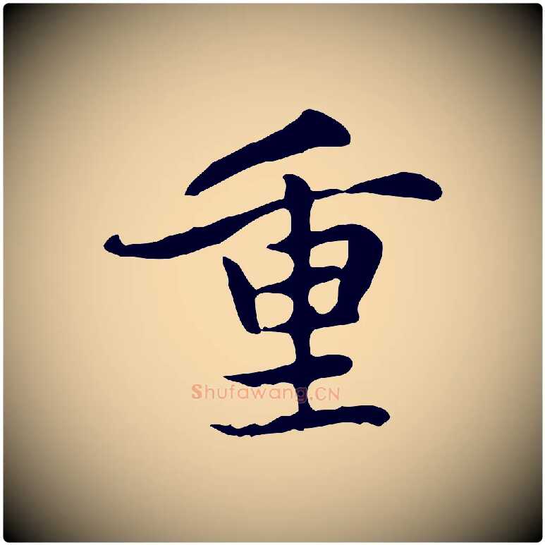 重毛笔楷书写法,摘自元代赵孟頫太平兴国禅寺碑