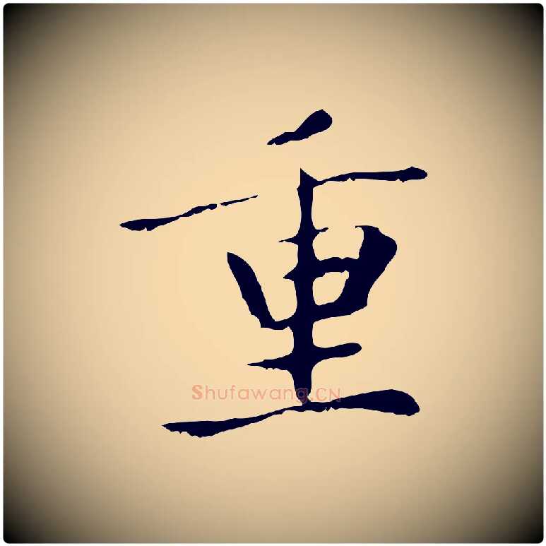 重毛笔楷书写法,摘自元代赵孟頫太平兴国禅寺碑