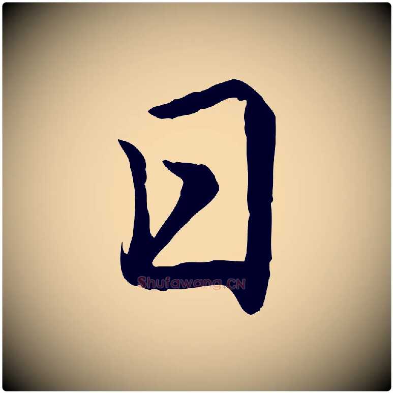 日毛笔楷书写法,摘自元代赵孟頫卫淑媛墓志