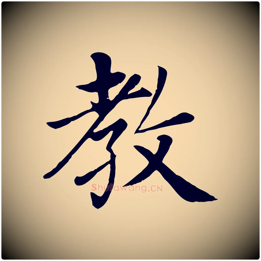 教毛笔楷书写法,摘自元代赵孟頫卫淑媛墓志