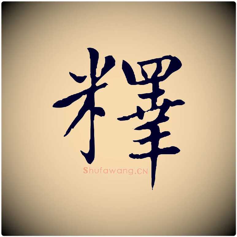 釋毛笔楷书写法,摘自元代赵孟頫太平兴国禅寺碑