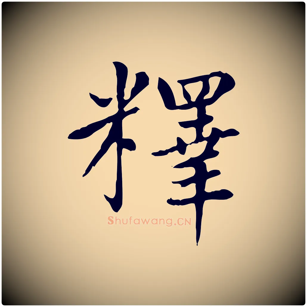 釋毛笔楷书写法,摘自元代赵孟頫太平兴国禅寺碑