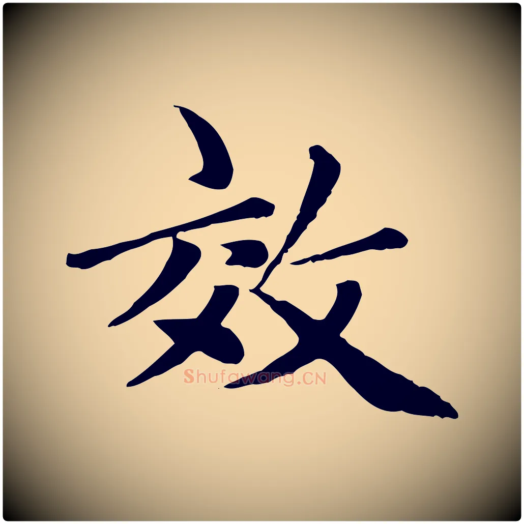 效毛笔楷书写法,摘自元代赵孟頫卫淑媛墓志