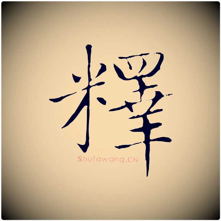 釋毛笔楷书写法,摘自元代赵孟頫太平兴国禅寺碑