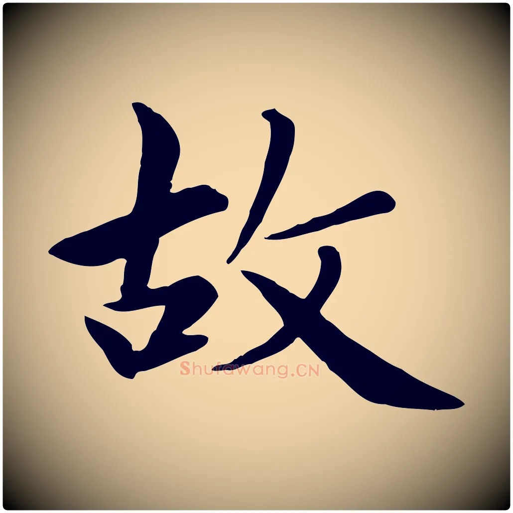 故毛笔楷书写法,摘自元代赵孟頫卫淑媛墓志