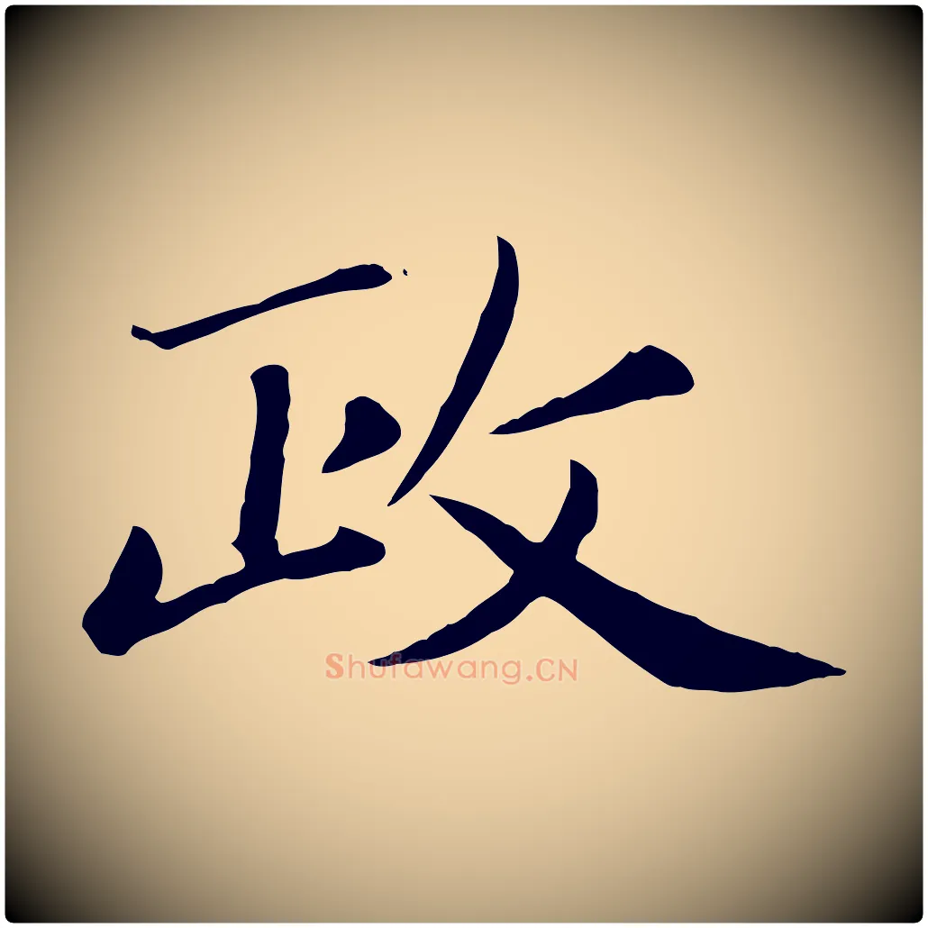 政毛笔楷书写法,摘自元代赵孟頫卫淑媛墓志