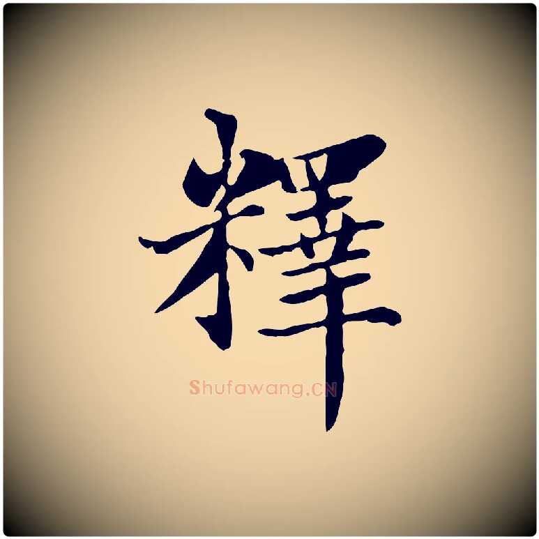 釋毛笔楷书写法,摘自元代赵孟頫太平兴国禅寺碑