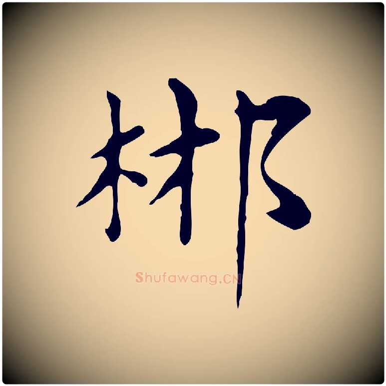 郴毛笔楷书写法,摘自元代赵孟頫太平兴国禅寺碑