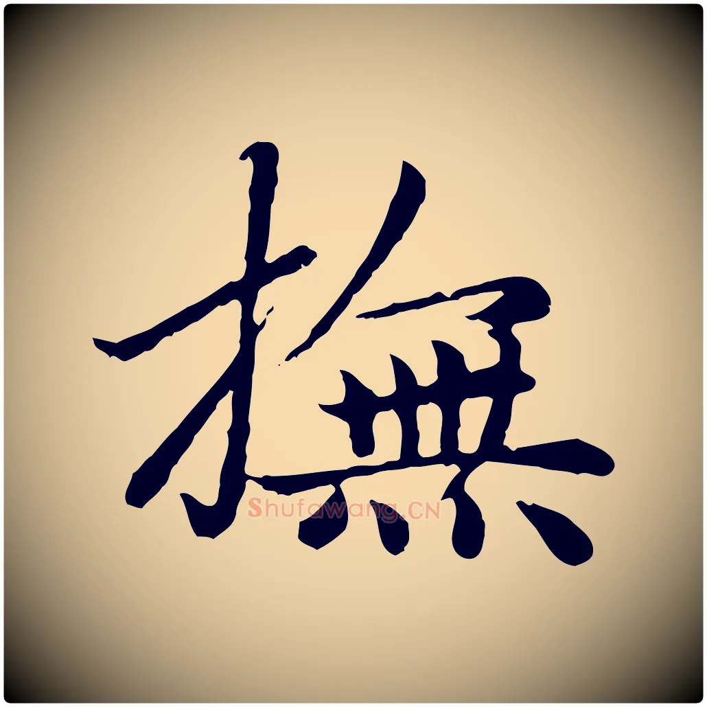 撫毛笔楷书写法,摘自元代赵孟頫卫淑媛墓志
