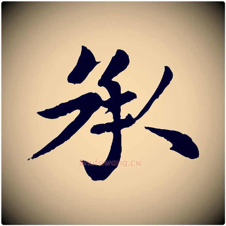 承毛笔楷书写法,摘自元代赵孟頫卫淑媛墓志