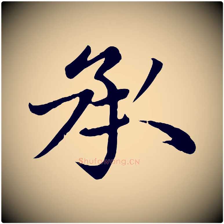 承毛笔楷书写法,摘自元代赵孟頫卫淑媛墓志