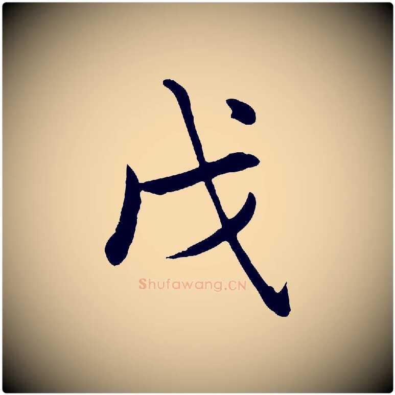 戊毛笔楷书写法,摘自元代赵孟頫卫淑媛墓志