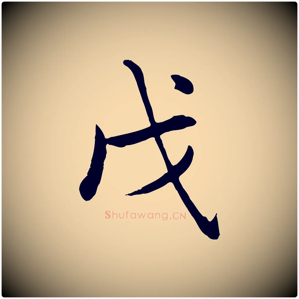 戊毛笔楷书写法,摘自元代赵孟頫卫淑媛墓志