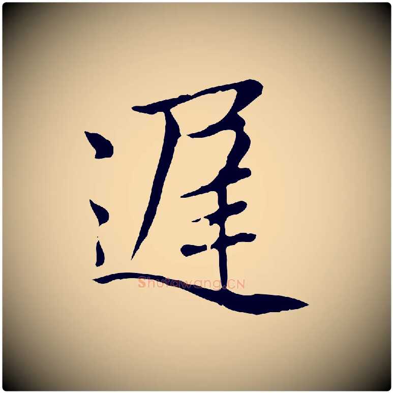 遲毛笔楷书写法,摘自元代赵孟頫太平兴国禅寺碑