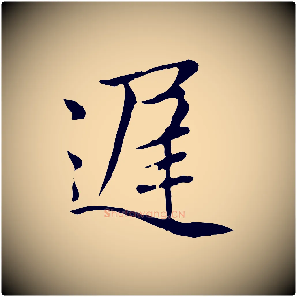 遲毛笔楷书写法,摘自元代赵孟頫太平兴国禅寺碑