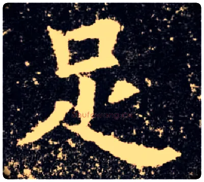 足毛笔楷书写法,摘自唐欧阳询九成宫醴泉铭