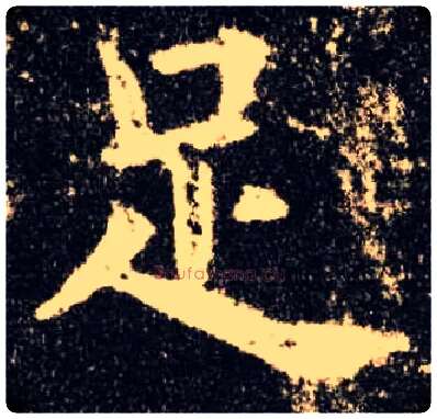 足毛笔楷书写法,摘自唐欧阳询九成宫醴泉铭