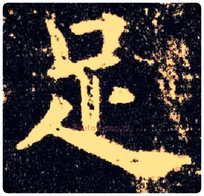 足毛笔楷书写法,摘自唐欧阳询九成宫醴泉铭