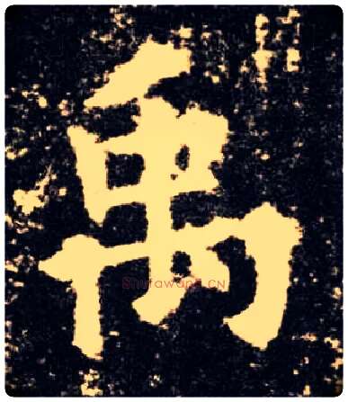 禹毛笔楷书写法,摘自唐欧阳询九成宫醴泉铭