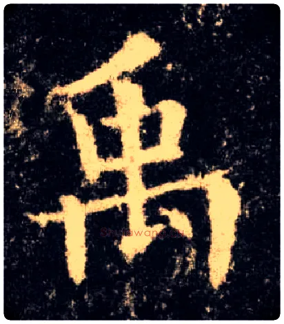 禹毛笔楷书写法,摘自唐欧阳询九成宫醴泉铭