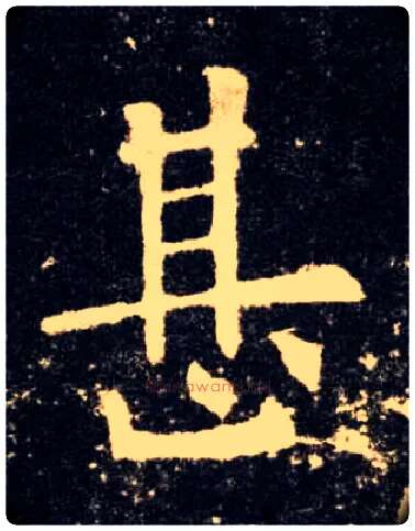 甚毛笔楷书写法,摘自唐欧阳询九成宫醴泉铭