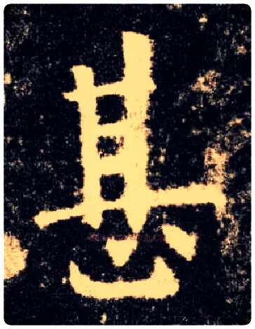 甚毛笔楷书写法,摘自唐欧阳询九成宫醴泉铭