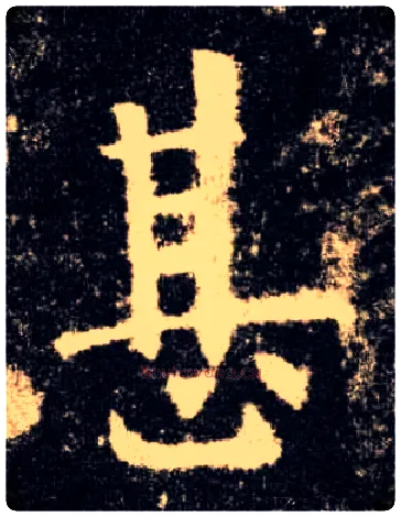 甚毛笔楷书写法,摘自唐欧阳询九成宫醴泉铭