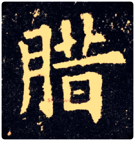 腊毛笔楷书写法,摘自唐欧阳询九成宫醴泉铭