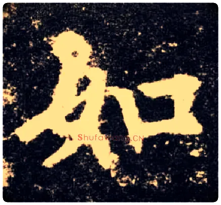 如毛笔楷书写法,摘自唐欧阳询九成宫醴泉铭