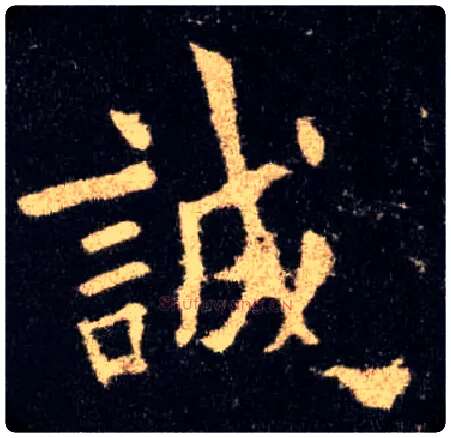 诚毛笔楷书写法,摘自唐欧阳询九成宫醴泉铭