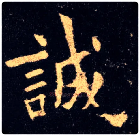 诚毛笔楷书写法,摘自唐欧阳询九成宫醴泉铭